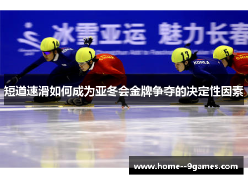 短道速滑如何成为亚冬会金牌争夺的决定性因素