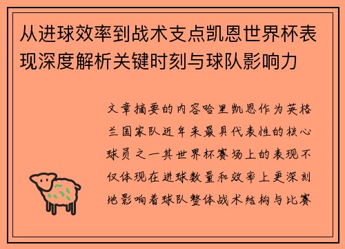 从进球效率到战术支点凯恩世界杯表现深度解析关键时刻与球队影响力