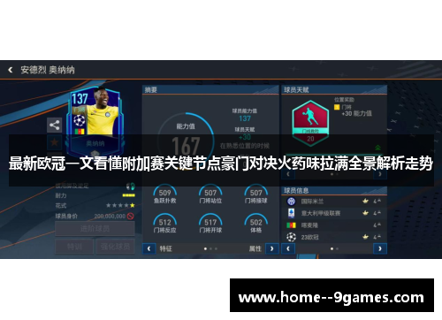 最新欧冠一文看懂附加赛关键节点豪门对决火药味拉满全景解析走势 最新欧冠一文看懂附加赛关键节点豪门对决火药味拉满全景解析走势