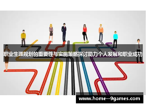 职业生涯规划的重要性与实施策略探讨助力个人发展和职业成功