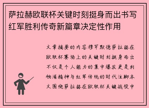 萨拉赫欧联杯关键时刻挺身而出书写红军胜利传奇新篇章决定性作用