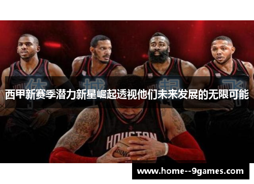 西甲新赛季潜力新星崛起透视他们未来发展的无限可能