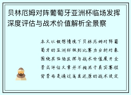 贝林厄姆对阵葡萄牙亚洲杯临场发挥深度评估与战术价值解析全景察