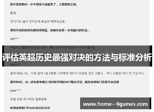 评估英超历史最强对决的方法与标准分析