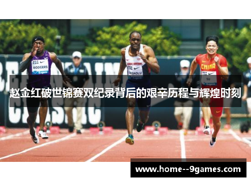 赵金红破世锦赛双纪录背后的艰辛历程与辉煌时刻