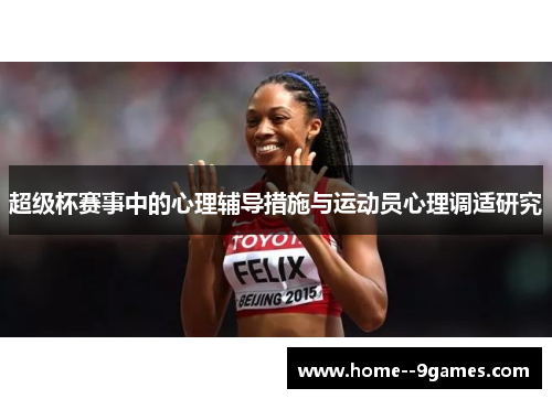 超级杯赛事中的心理辅导措施与运动员心理调适研究