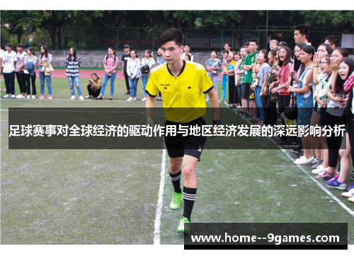 足球赛事对全球经济的驱动作用与地区经济发展的深远影响分析