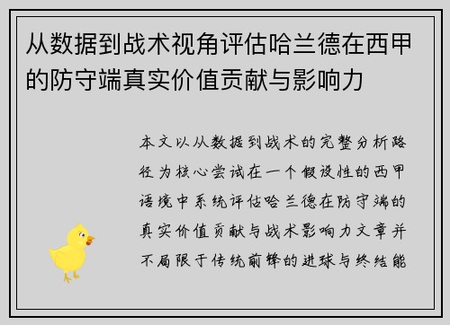 从数据到战术视角评估哈兰德在西甲的防守端真实价值贡献与影响力