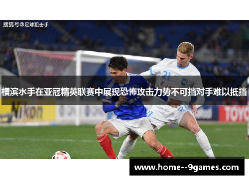 横滨水手在亚冠精英联赛中展现恐怖攻击力势不可挡对手难以抵挡