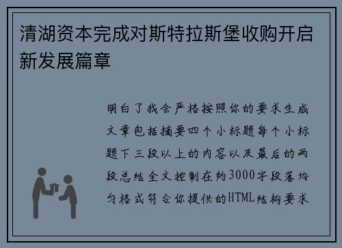 清湖资本完成对斯特拉斯堡收购开启新发展篇章