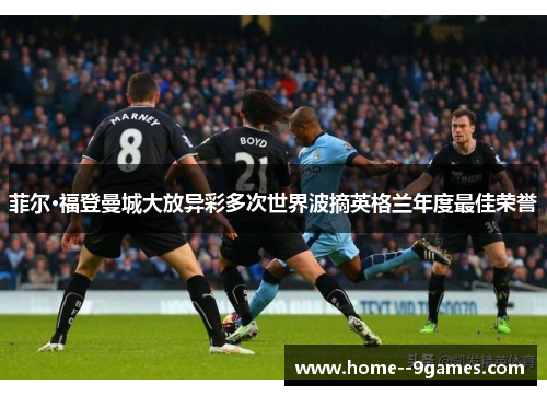 菲尔·福登曼城大放异彩多次世界波摘英格兰年度最佳荣誉