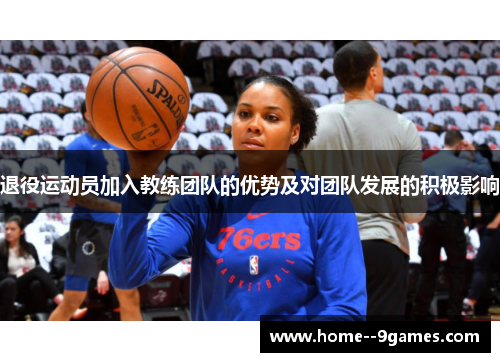 退役运动员加入教练团队的优势及对团队发展的积极影响