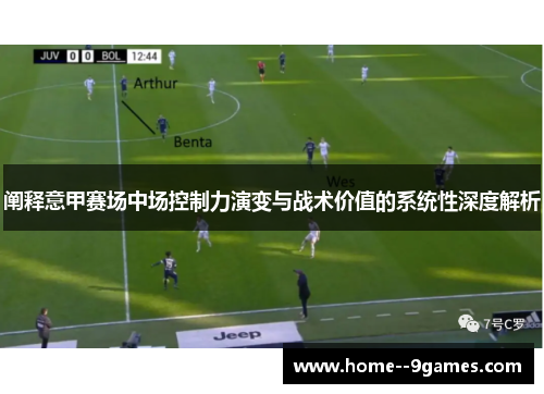 阐释意甲赛场中场控制力演变与战术价值的系统性深度解析