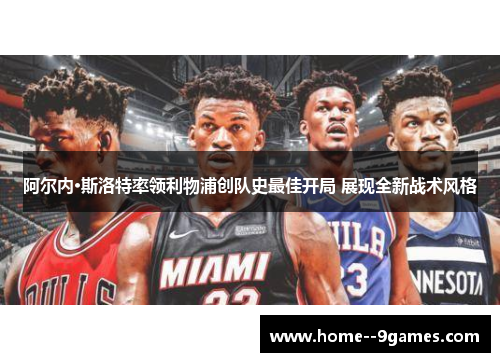 阿尔内·斯洛特率领利物浦创队史最佳开局 展现全新战术风格