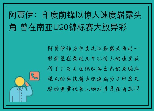 阿贾伊：印度前锋以惊人速度崭露头角 曾在南亚U20锦标赛大放异彩