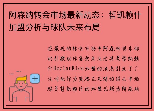 阿森纳转会市场最新动态：哲凯赖什加盟分析与球队未来布局