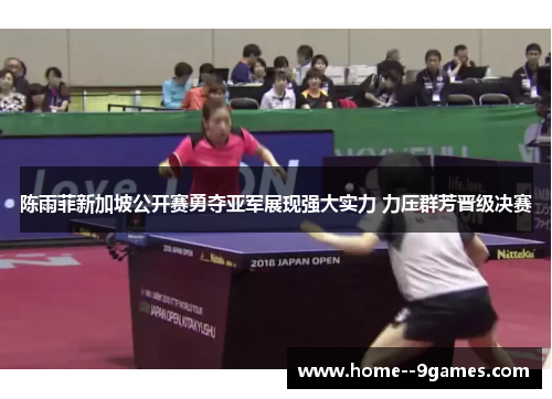 陈雨菲新加坡公开赛勇夺亚军展现强大实力 力压群芳晋级决赛