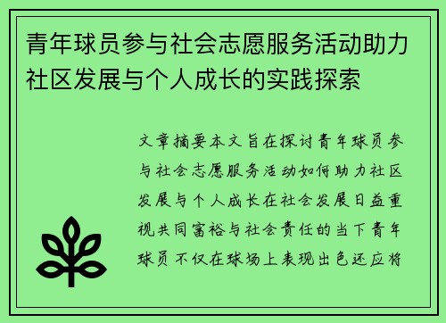 青年球员参与社会志愿服务活动助力社区发展与个人成长的实践探索