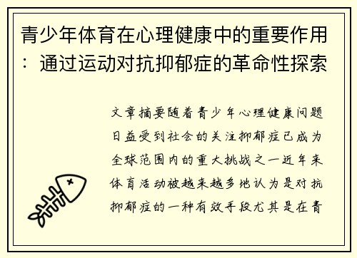 青少年体育在心理健康中的重要作用：通过运动对抗抑郁症的革命性探索