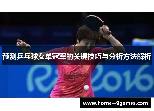 预测乒乓球女单冠军的关键技巧与分析方法解析