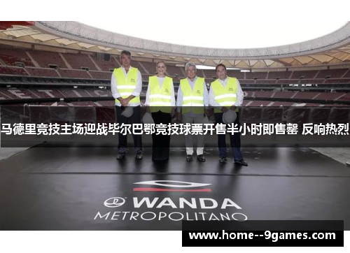 马德里竞技主场迎战毕尔巴鄂竞技球票开售半小时即售罄 反响热烈