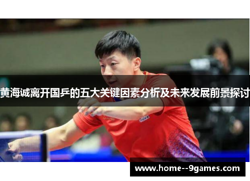 黄海诚离开国乒的五大关键因素分析及未来发展前景探讨