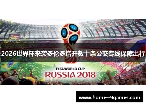2026世界杯来袭多伦多增开数十条公交专线保障出行
