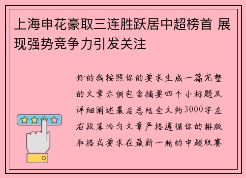 上海申花豪取三连胜跃居中超榜首 展现强势竞争力引发关注