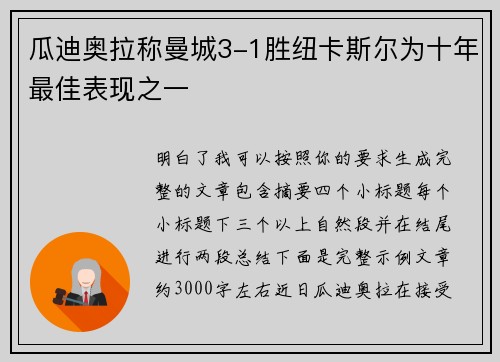 瓜迪奥拉称曼城3-1胜纽卡斯尔为十年最佳表现之一