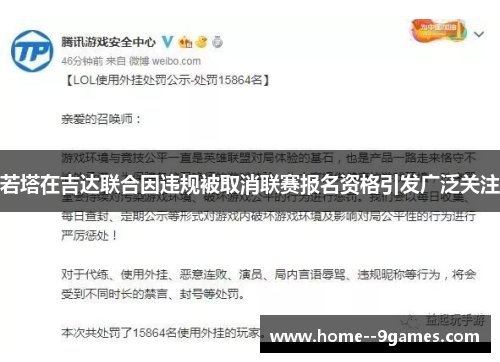 若塔在吉达联合因违规被取消联赛报名资格引发广泛关注