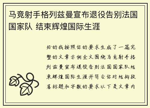 马竞射手格列兹曼宣布退役告别法国国家队 结束辉煌国际生涯