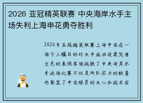 2026 亚冠精英联赛 中央海岸水手主场失利上海申花勇夺胜利