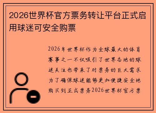 2026世界杯官方票务转让平台正式启用球迷可安全购票 2026世界杯官方票务转让平台正式启用球迷可安全购票