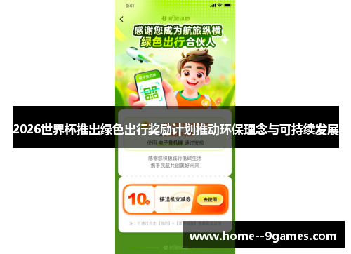 2026世界杯推出绿色出行奖励计划推动环保理念与可持续发展