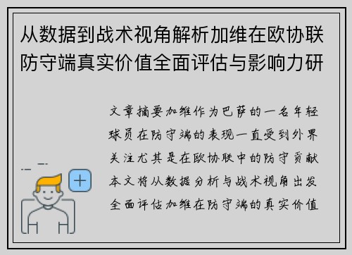 从数据到战术视角解析加维在欧协联防守端真实价值全面评估与影响力研究 从数据到战术视角解析加维在欧协联防守端真实价值全面评估与影响力研究