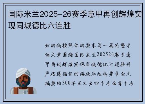 国际米兰2025-26赛季意甲再创辉煌实现同城德比六连胜