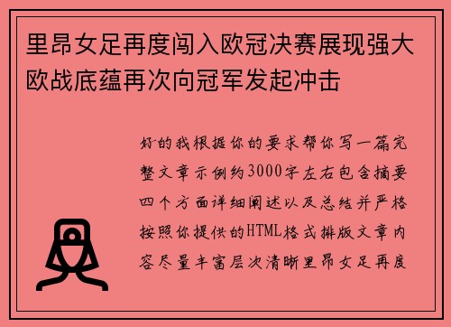 里昂女足再度闯入欧冠决赛展现强大欧战底蕴再次向冠军发起冲击