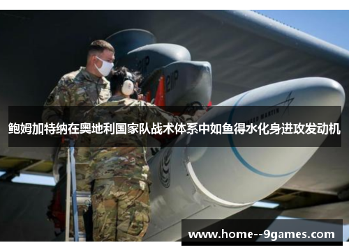 鲍姆加特纳在奥地利国家队战术体系中如鱼得水化身进攻发动机