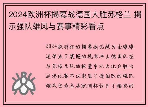 2024欧洲杯揭幕战德国大胜苏格兰 揭示强队雄风与赛事精彩看点