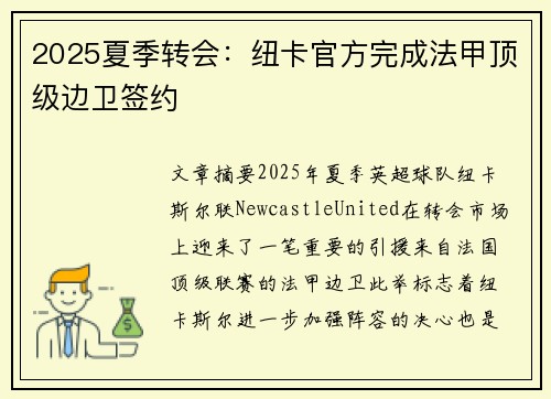 2025夏季转会：纽卡官方完成法甲顶级边卫签约