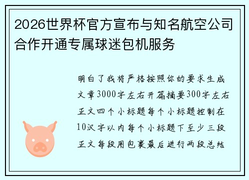 2026世界杯官方宣布与知名航空公司合作开通专属球迷包机服务