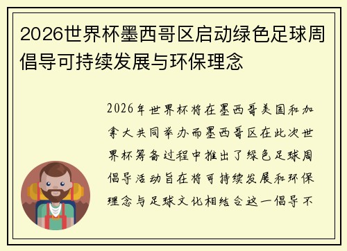 2026世界杯墨西哥区启动绿色足球周倡导可持续发展与环保理念