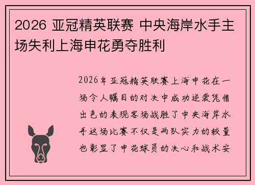 2026 亚冠精英联赛 中央海岸水手主场失利上海申花勇夺胜利