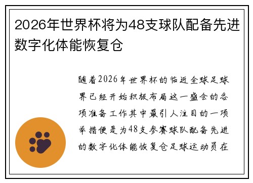 2026年世界杯将为48支球队配备先进数字化体能恢复仓