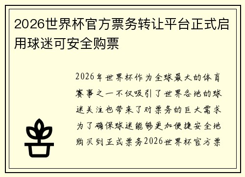 2026世界杯官方票务转让平台正式启用球迷可安全购票
