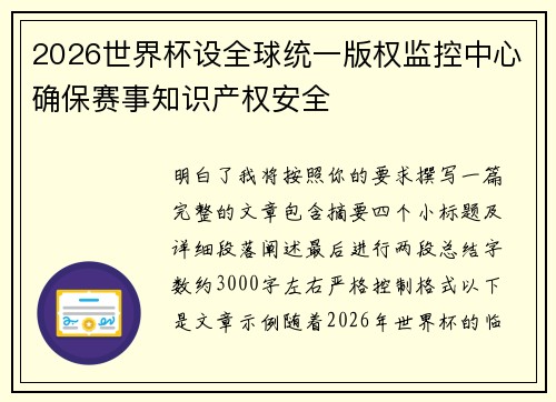 2026世界杯设全球统一版权监控中心确保赛事知识产权安全