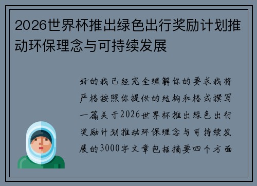 2026世界杯推出绿色出行奖励计划推动环保理念与可持续发展
