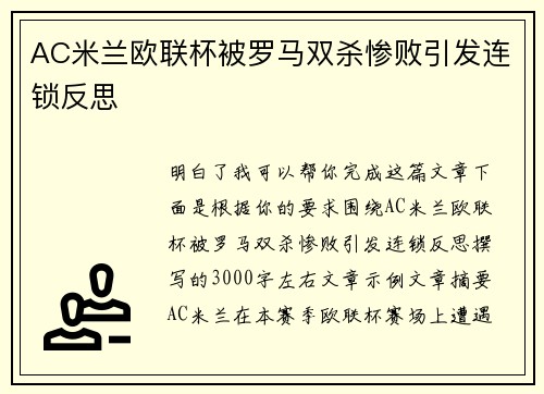 AC米兰欧联杯被罗马双杀惨败引发连锁反思