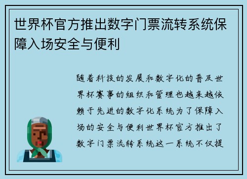 世界杯官方推出数字门票流转系统保障入场安全与便利