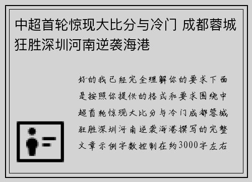 中超首轮惊现大比分与冷门 成都蓉城狂胜深圳河南逆袭海港